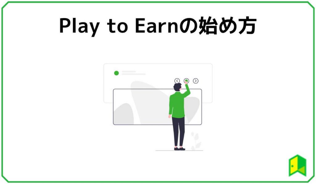 Play to Earnの始め方