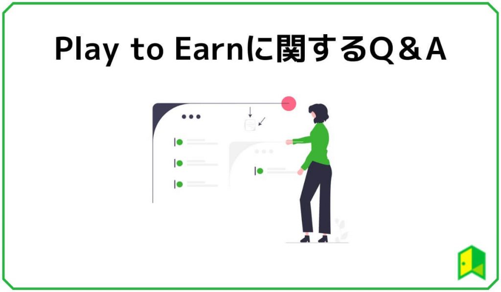 Play to Earnに関するQ&A