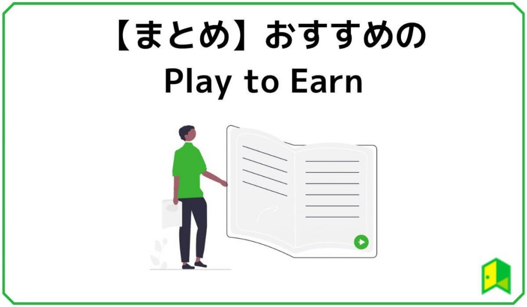 Play to Earnまとめ