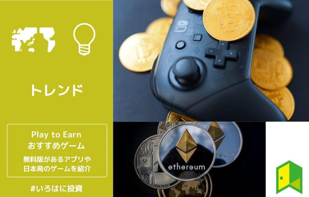 おすすめのPlay to Earnゲーム