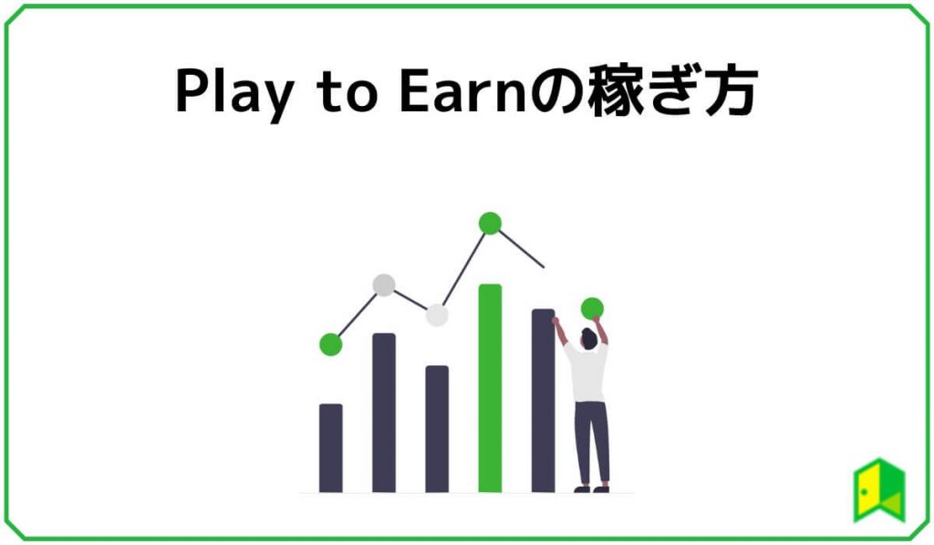 Play to Earnの稼ぎ方