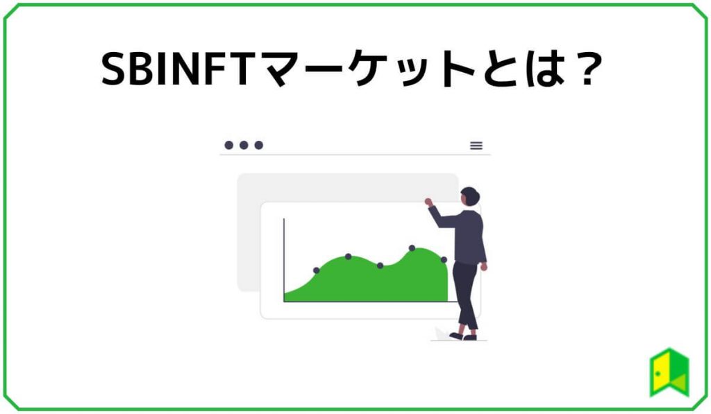 SBINFTマーケットとは