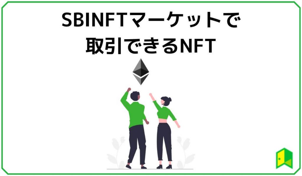 SBINFTマーケットで取引できるNFT