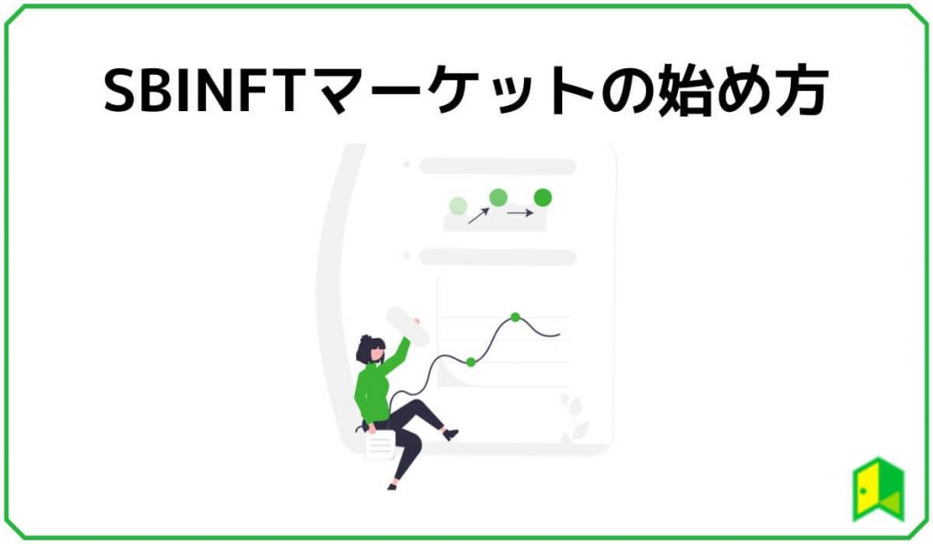 SBINFTマーケットの始め方