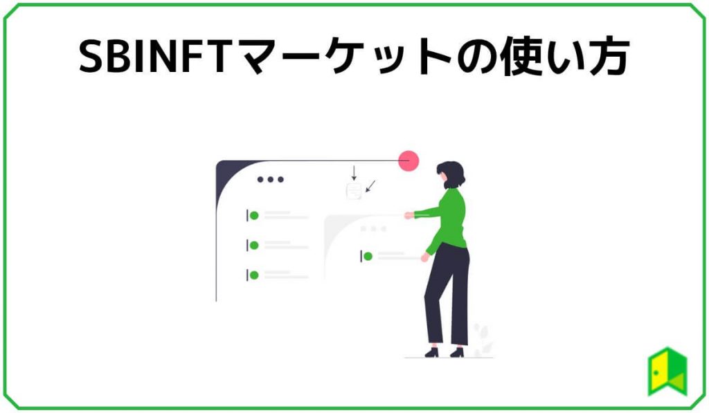 SBINFTマーケットの使い方