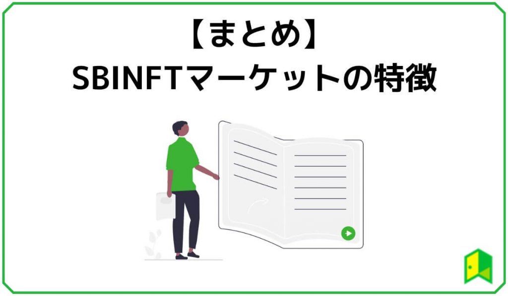 SBINFTマーケットまとめ