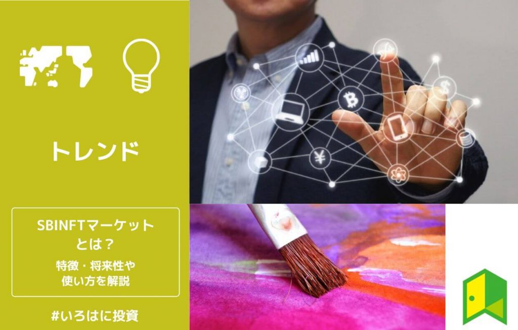 SBINFTマーケットとは