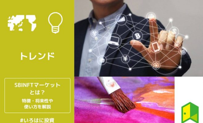 SBINFTマーケットとは