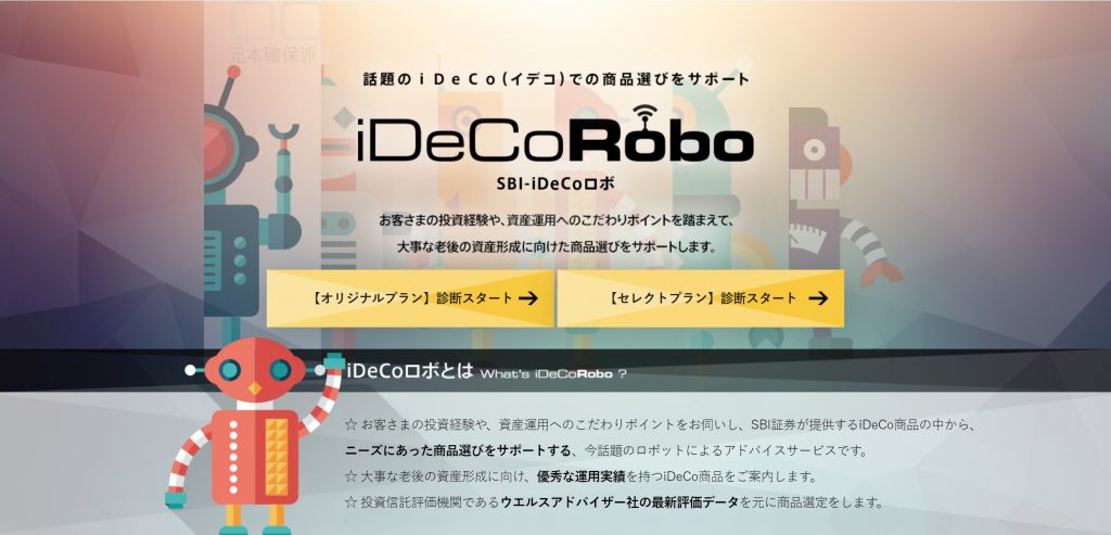 SBI証券iDeCoロボ