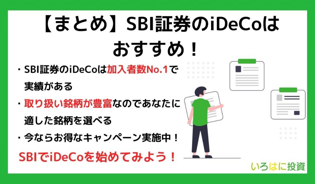 まとめ　SBI証券のiDeCoはおすすめ！