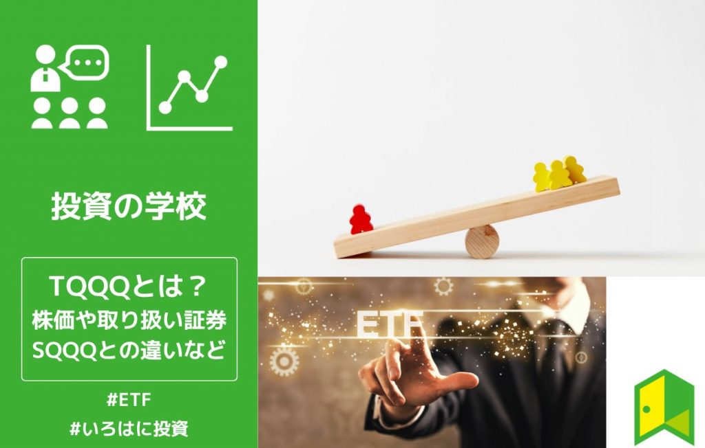 TQQQとは?株価や取り扱い証券、SQQQとの違いなどわかりやすく解説
