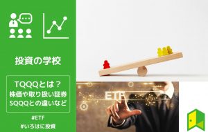 TQQQとは？株価や取り扱い証券、SQQQとの違いなどわかりやすく解説