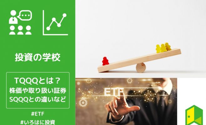 TQQQとは？株価や取り扱い証券、SQQQとの違いなどわかりやすく解説