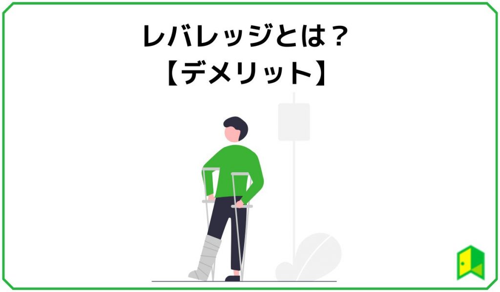 レバレッジとは？