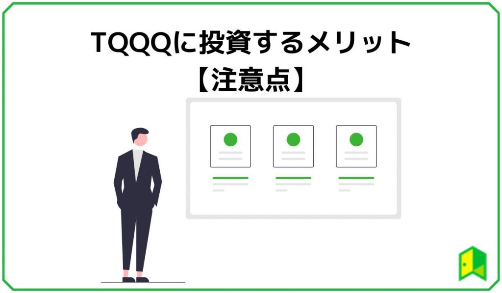 TQQQに投資するメリット