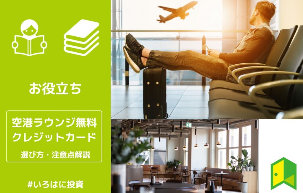 空港ラウンジ無料の最強クレジットカード アイキャッチ