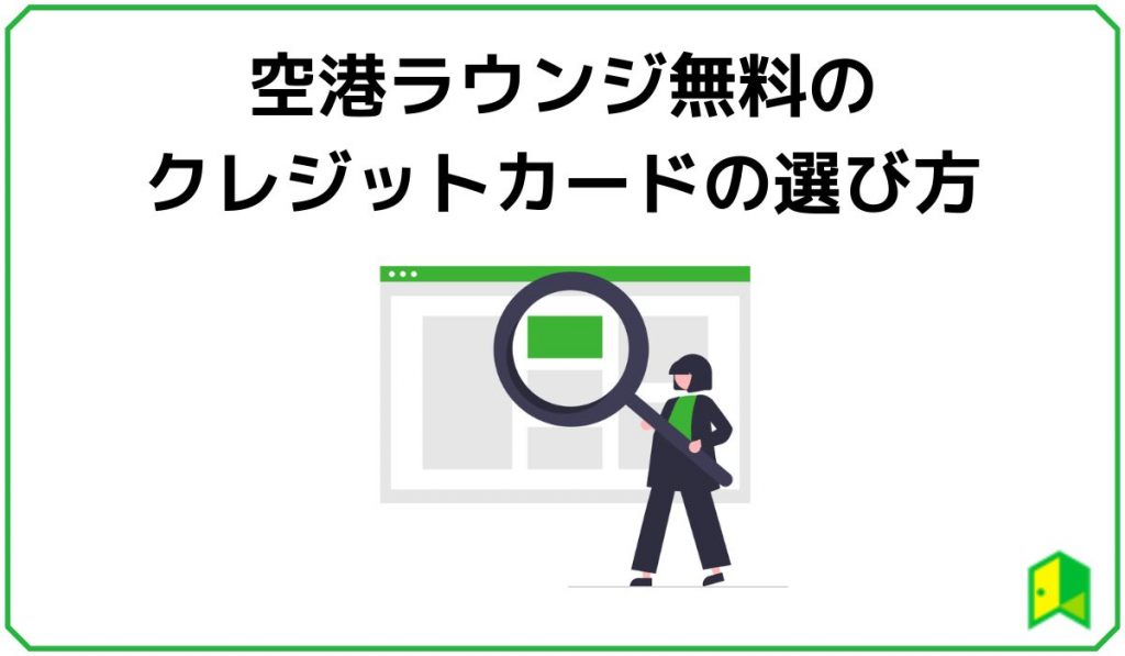 空港ラウンジ無料のクレジットカードの選び方