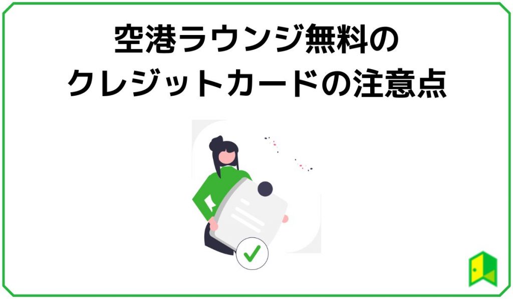 空港ラウンジ無料のクレジットカードの注意点