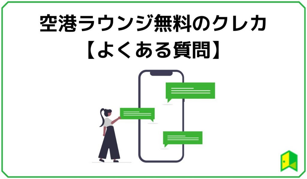 空港ラウンジ無料のクレジットカードのよくある質問
