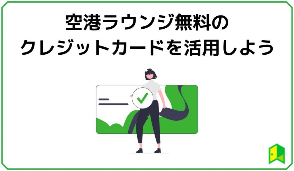 空港ラウンジ無料のクレジットカードのクレジットカードを活用しよう