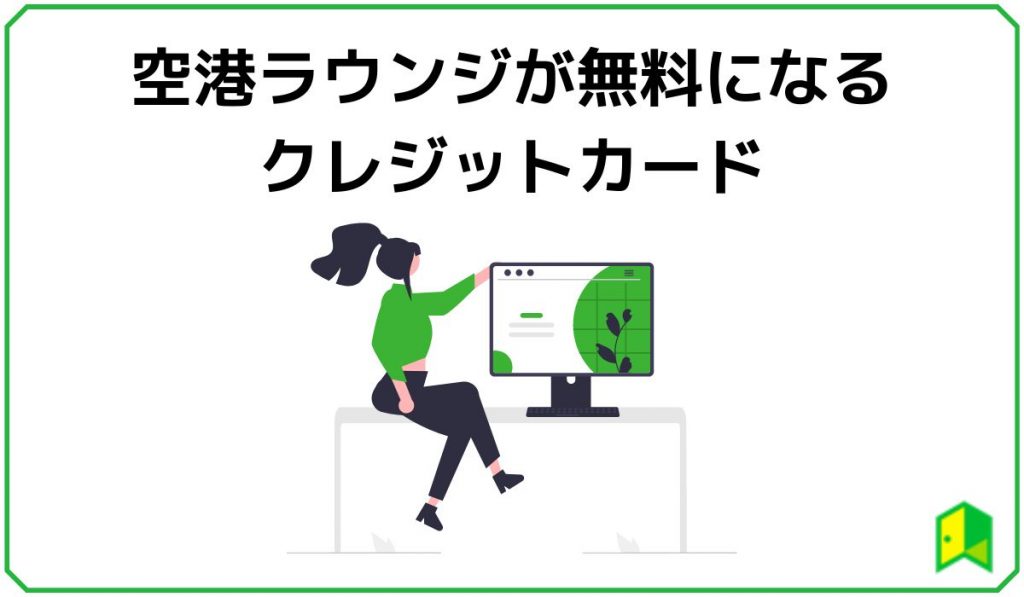 空港ラウンジが無料になるクレジットカード
