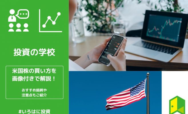 米国株の買い方