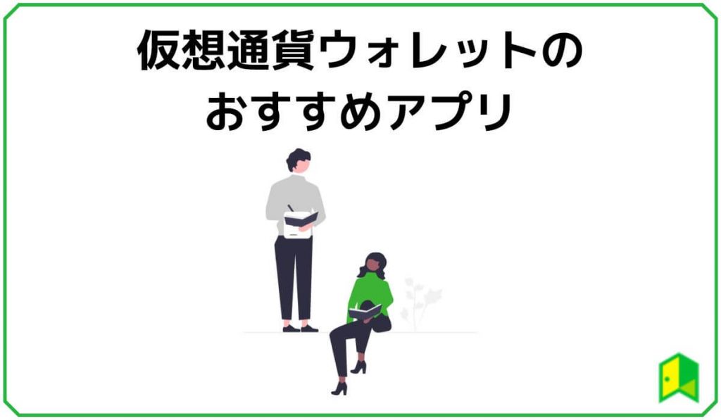 仮想通貨ウォレットのおすすめアプリ