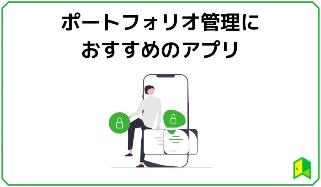 仮想通貨ポートフォリオ管理のおすすめアプリ