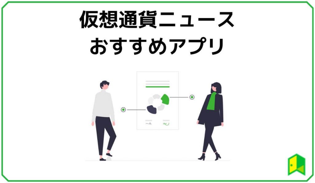 仮想通貨ニュースのおすすめアプリ