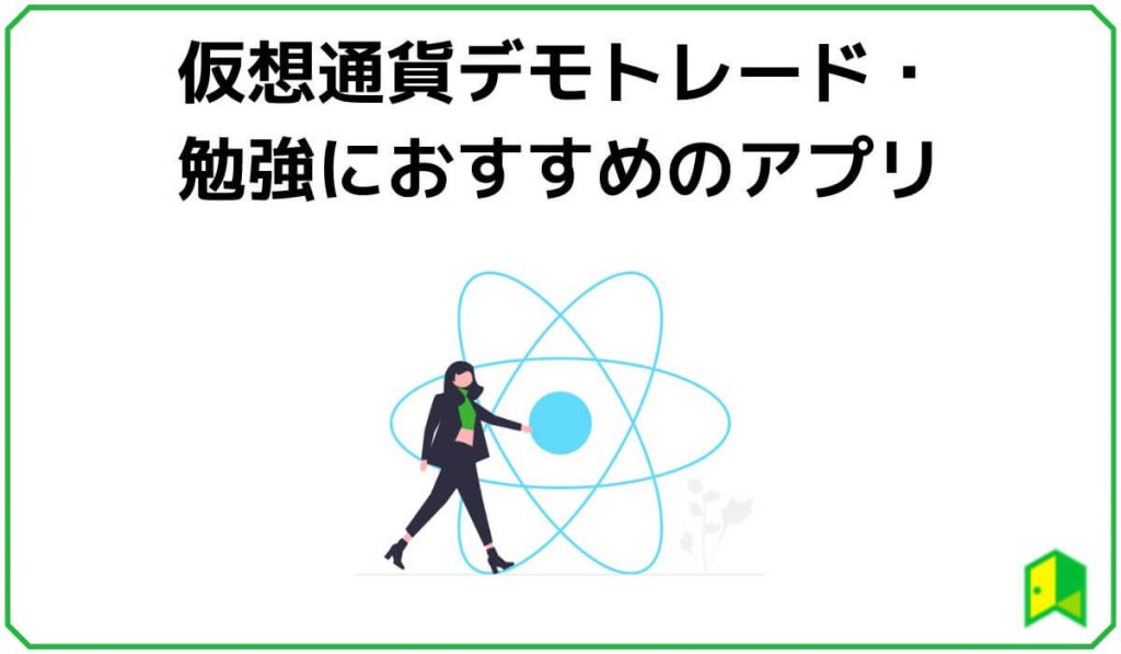 仮想通貨デモトレードのおすすめアプリ