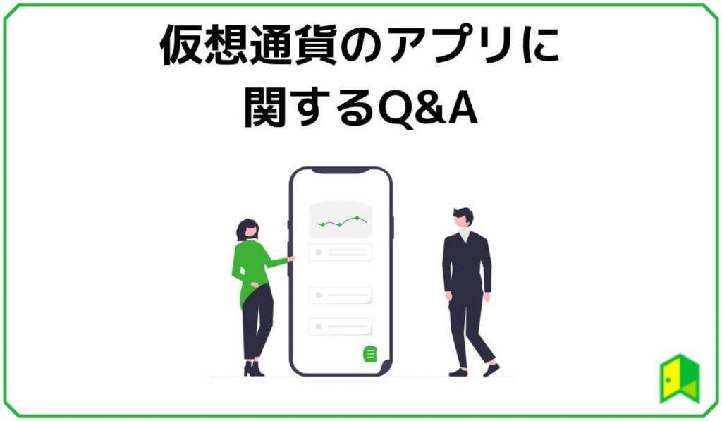 仮想通貨アプリのQ&A