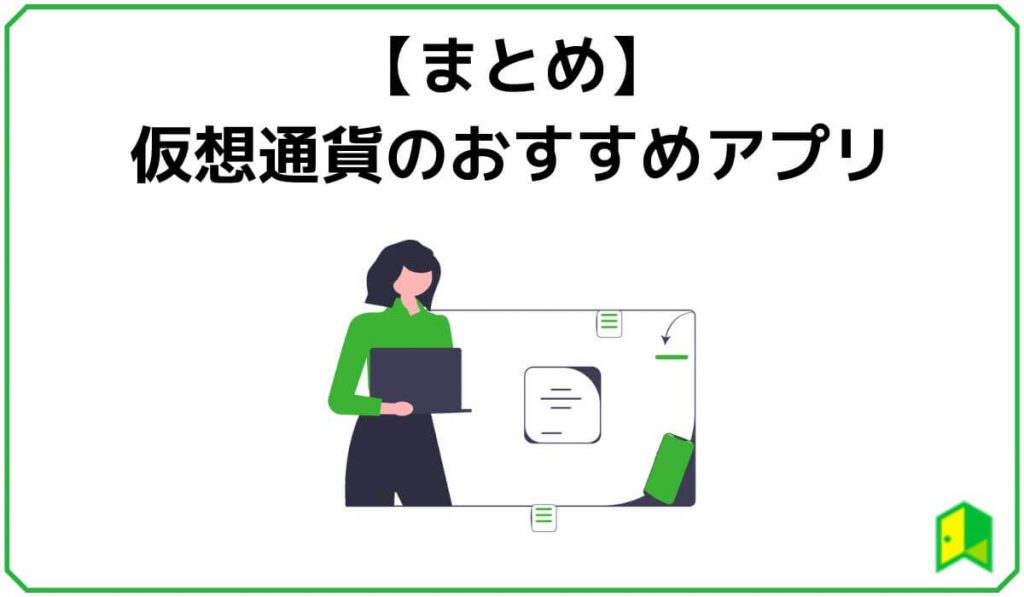 仮想通貨のおすすめアプリまとめ