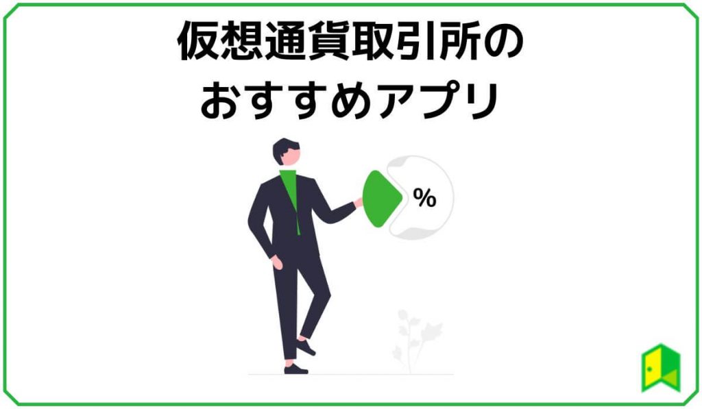 仮想通貨取引所のおすすめアプリ