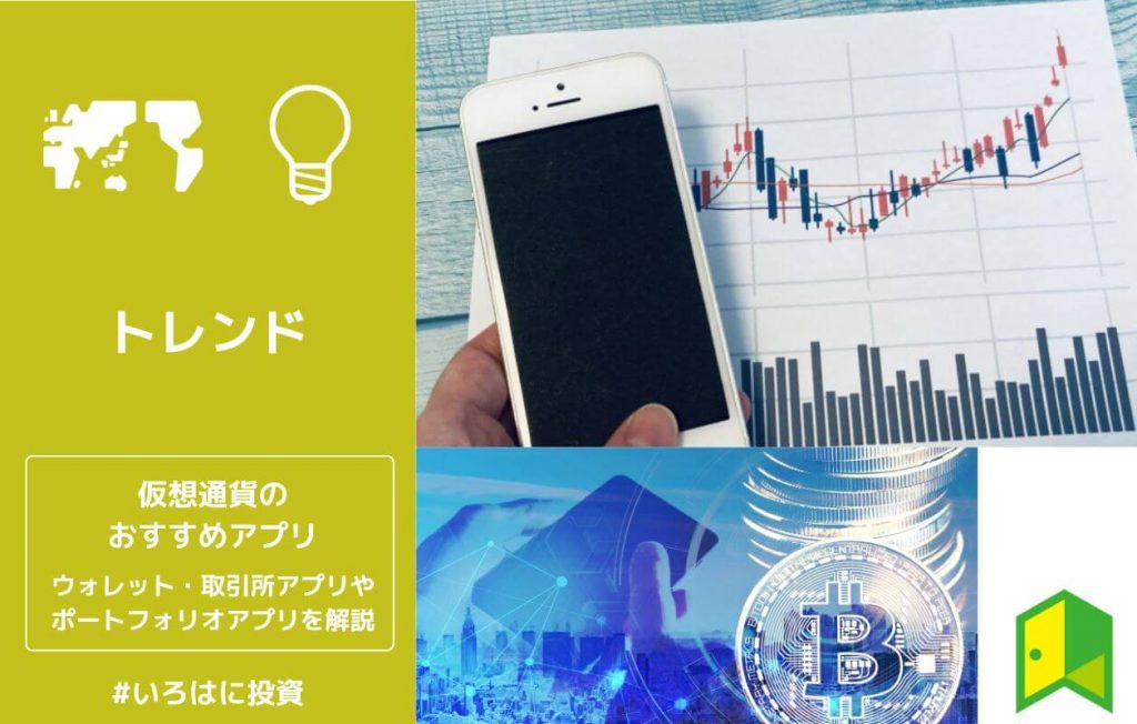 仮想通貨のおすすめアプリ