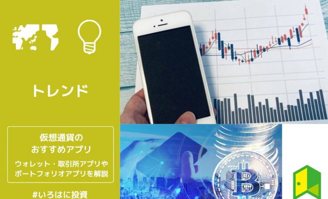 仮想通貨のおすすめアプリ