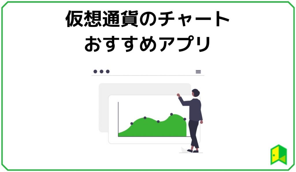 仮想通貨チャートのおすすめアプリ