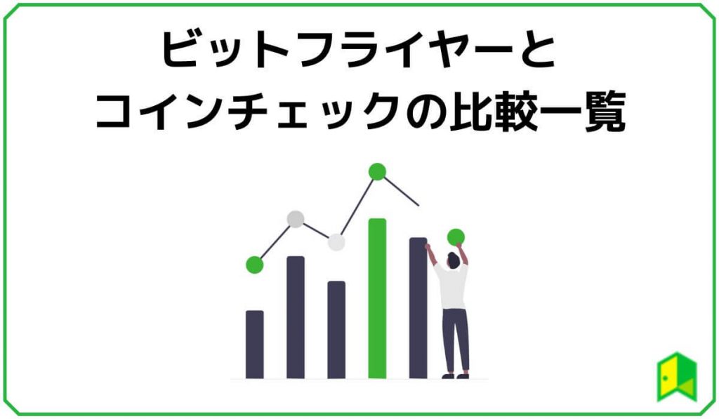 ビットフライヤーとコインチェックの比較一覧