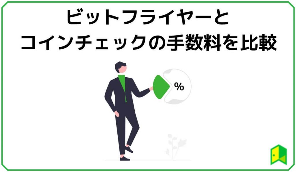 ビットフライヤーとコインチェックの手数料を比較