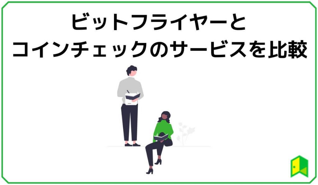 ビットフライヤーとコインチェックのサービスを比較