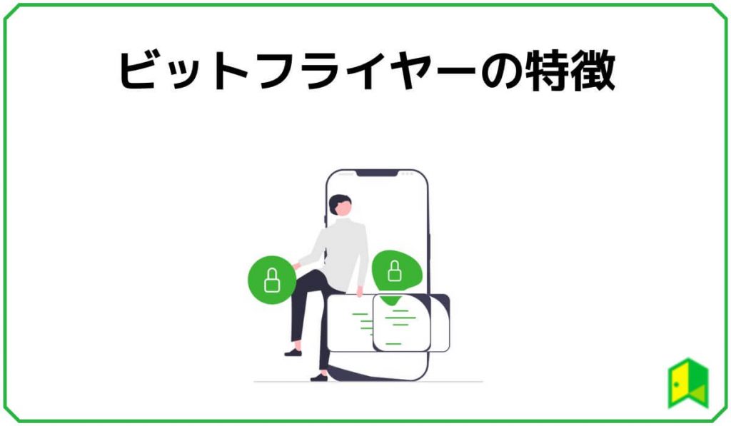 ビットフライヤーの特徴