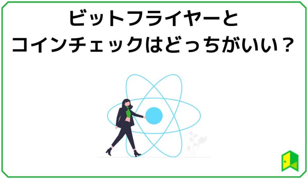 ビットフライヤーとコインチェックはどっちがいい?