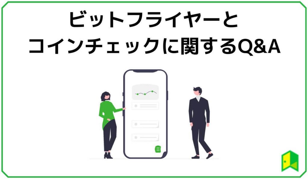ビットフライヤーとコインチェックに関するQ&A