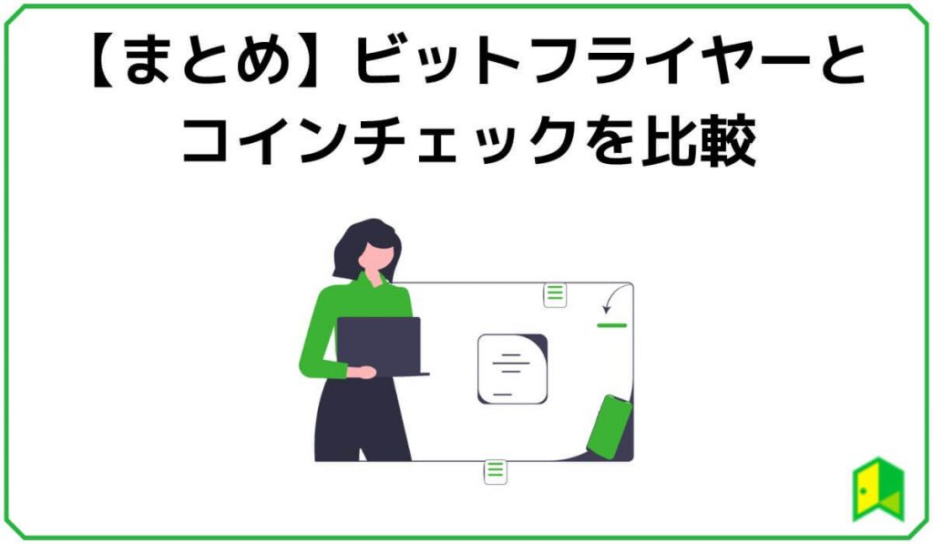 ビットフライヤーとコインチェックの比較まとめ