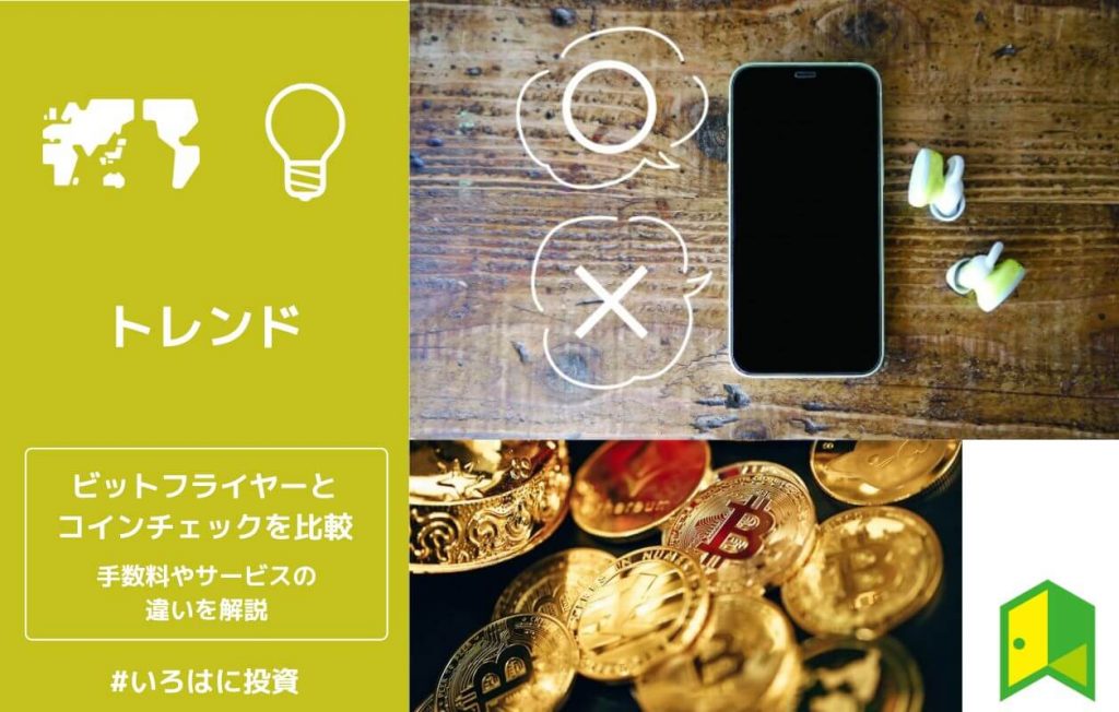 ビットフライヤーとコインチェックはどっちがいい?