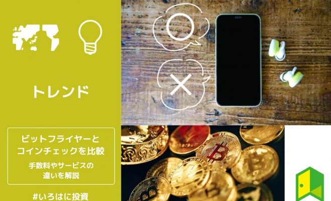 ビットフライヤーとコインチェックはどっちがいい？