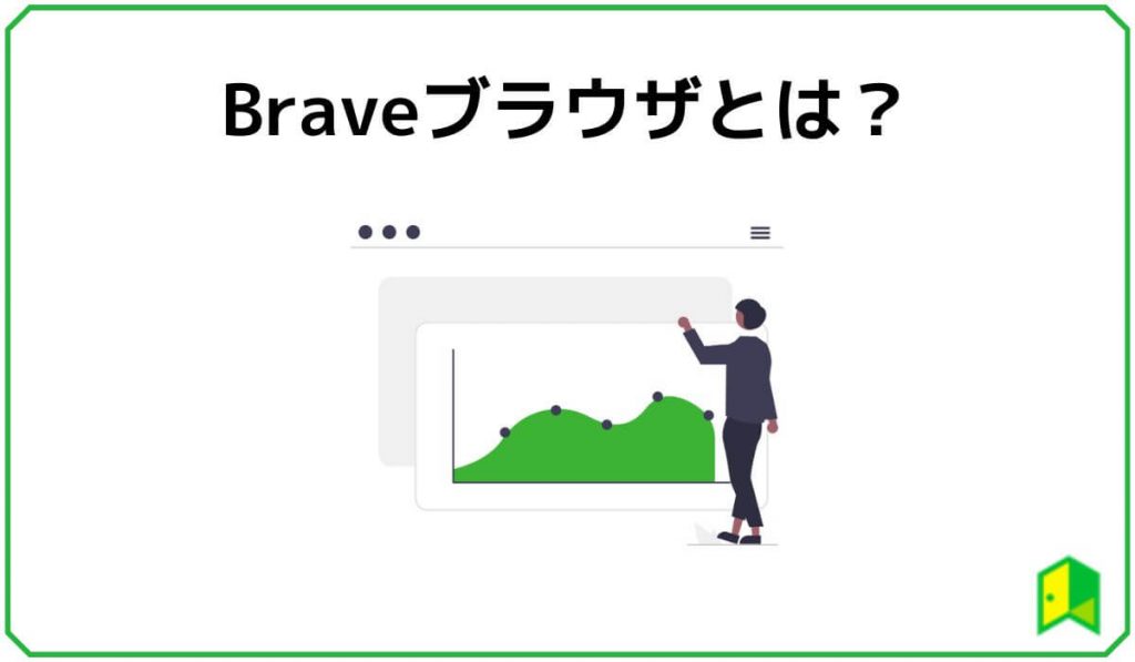 Braveブラウザとは