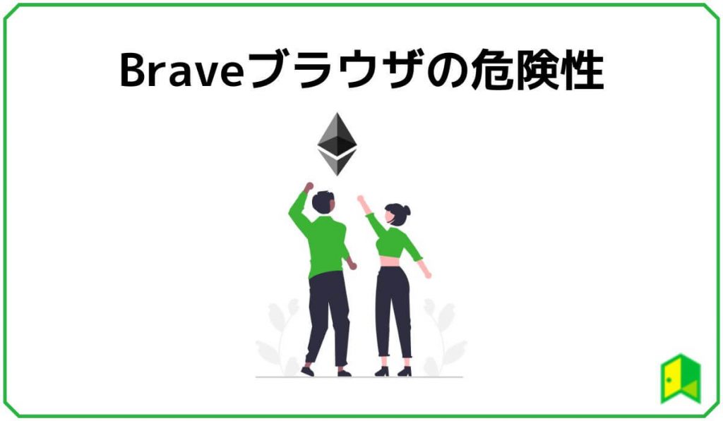 Braveブラウザの危険性