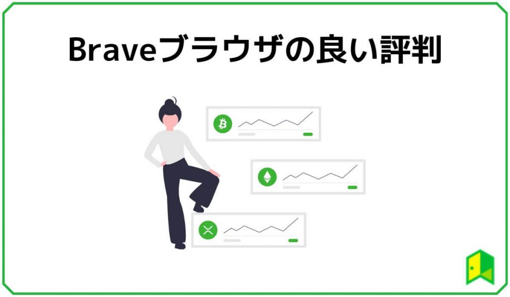 Braveブラウザの良い評判
