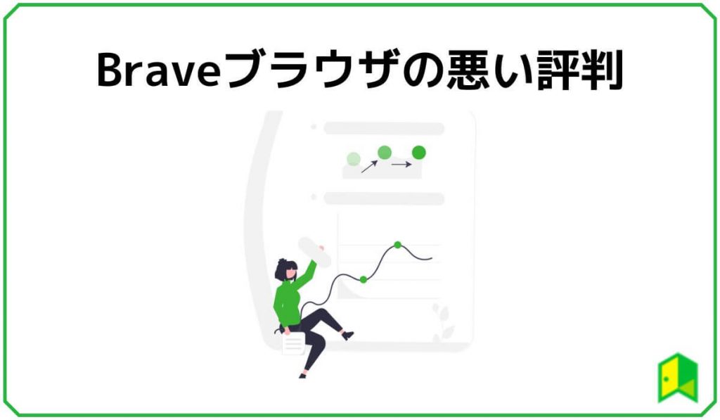 Braveブラウザの悪い評判
