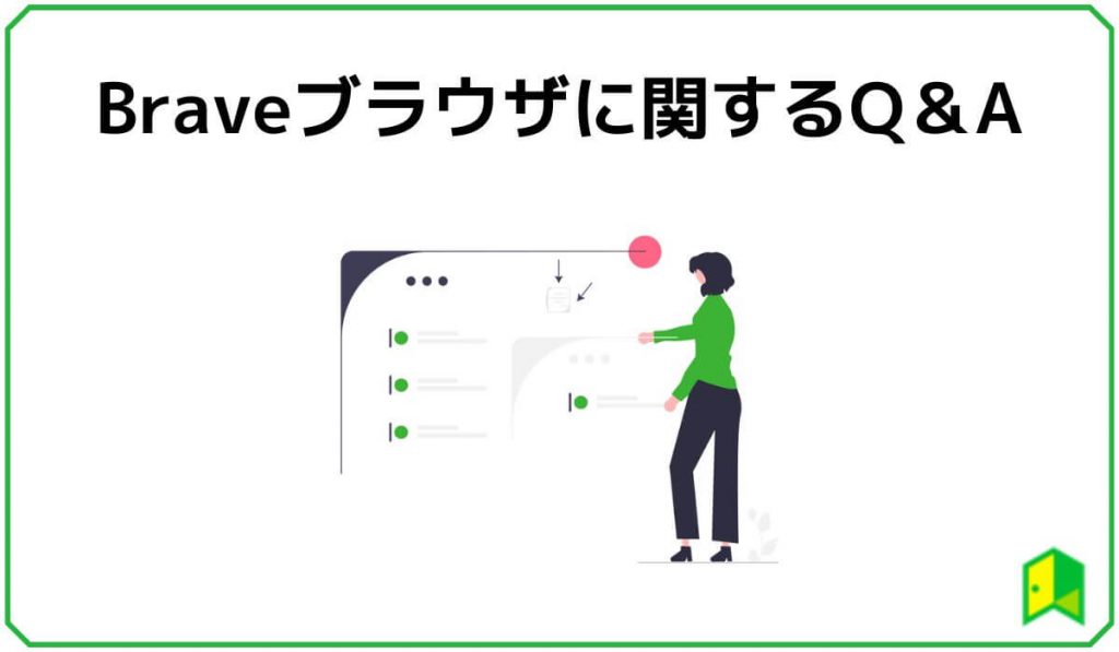 Braveブラウザに関するQ&A